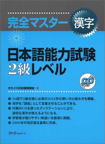 Katakuri nihongo kyoshi-kai, kanzen masuta 2 kyu kanji surt e